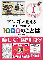 マンガで覚える ちょっと難しい1000のことば レベル1 小1~4推奨