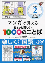 マンガで覚える ちょっと難しい1000のことば レベル2 小4~6推奨