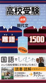 高校受験 必須 現代文・難語1500 改訂増補版