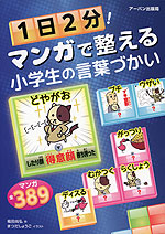 1日2分! マンガで整える小学生の言葉づかい