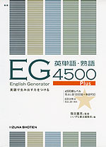 EG(English Generator) 4500 Plus 英単語・熟語