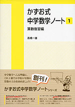 かずお式 中学数学ノート［1］ 算数復習編