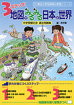 3ステップ! 地図でみるみる日本と世界 中学受験社会 過去問題集