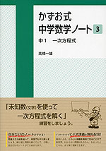 かずお式 中学数学ノート［3］ 中1 一次方程式