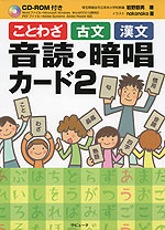 ことわざ 古文 漢文 音読・暗唱カード 2