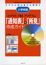 小学校版 <エクセルVBAプログラム> 「通知表」&「所見」作成ガイド