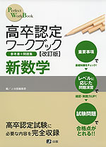 高卒認定 ワークブック 改訂版 新数学 J 出版 学参ドットコム