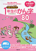 小学漢字 スタートアップ 1年生のかん字 80