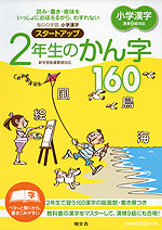 小学漢字 スタートアップ 2年生のかん字 160