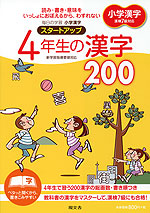 毎日の学習 小学漢字 スタートアップ 4年生の漢字 200