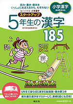 毎日の学習 小学漢字 スタートアップ 5年生の漢字 185