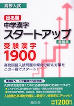 高校入試 出る順 中学漢字 スタートアップ 受験漢字 1900 増補版