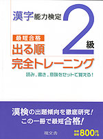 漢字能力検定 2級 出る順 完全トレーニング