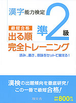 漢字能力検定 準2級 出る順 完全トレーニング