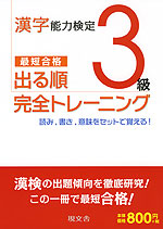 漢字能力検定 3級 出る順 完全トレーニング