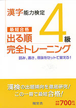 漢字能力検定 4級 出る順 完全トレーニング