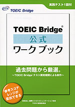 TOEIC Bridge 公式ワークブック