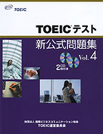 TOEICテスト 新公式問題集 Vol.4