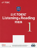 公式 TOEIC Listening & Reading 問題集 1