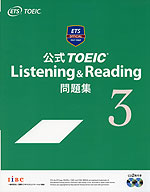 公式 TOEIC Listening & Reading 問題集 3