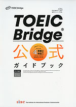 TOEIC Bridge 公式ガイドブック