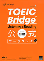 TOEIC Bridge Listening & Reading 公式ワークブック