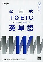 公式 TOEIC Listening & Reading 英単語
