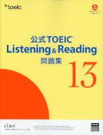 公式 TOEIC Listening & Reading 問題集 13