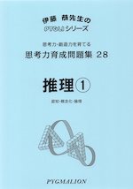 思考力育成問題集 28 推理(1)