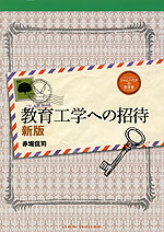 教育工学への招待 新版