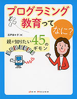 プログラミング教育ってなに? 親が知りたい45のギモン