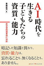 AI時代を生きる子供たちの資質・能力 新学習指導要領に対応