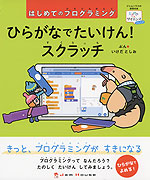 はじめてのプログラミング ひらがなでたいけん! スクラッチ