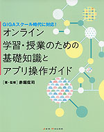 オンライン学習・授業のための基礎知識とアプリ操作ガイド