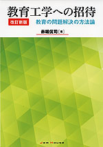 教育工学への招待 改訂新版