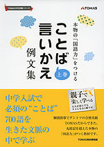 ことば言いかえ例文集 上巻