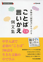 ことば言いかえ例文集 下巻