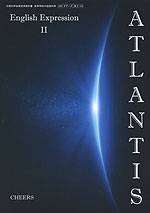 (教科書) ATLANTIS English Expression II (教科書番号 316)