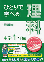 ひとりで学べる 理科 中学1年生