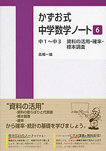 かずお式 中学数学ノート［6］ 中1〜中3 資料の活用・確率・標本調査