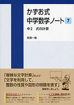 かずお式 中学数学ノート［7］ 中2 式の計算