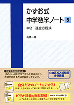 かずお式 中学数学ノート［8］ 中2 連立方程式