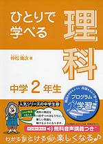 ひとりで学べる 理科 中学2年生