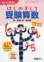 きょうこ先生の はじめまして 受験算数 数・割合と比・速さ編