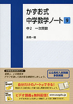 かずお式 中学数学ノート［9］ 中2 一次関数