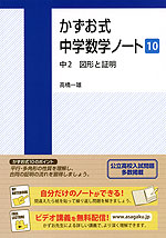 かずお式 中学数学ノート［10］ 中2 図形と証明