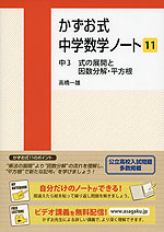 かずお式 中学数学ノート［11］ 中3 式の展開と因数分解・平方根