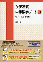 かずお式 中学数学ノート［13］ 中3 図形と相似