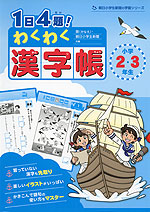 1日4題! わくわく漢字帳 小学2・3年生