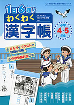 1日6題! わくわく漢字帳 小学4・5年生